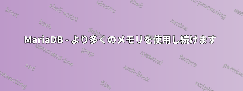 MariaDB - より多くのメモリを使用し続けます
