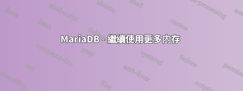 MariaDB - 繼續使用更多內存