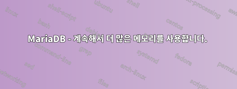 MariaDB - 계속해서 더 많은 메모리를 사용합니다.