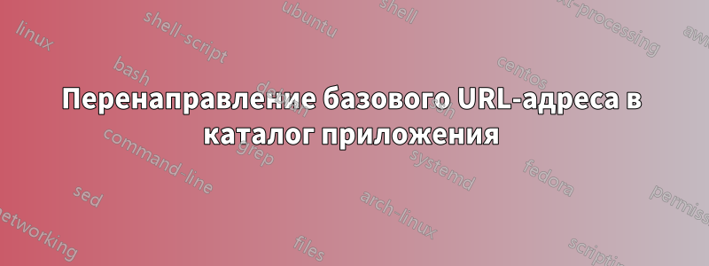 Перенаправление базового URL-адреса в каталог приложения