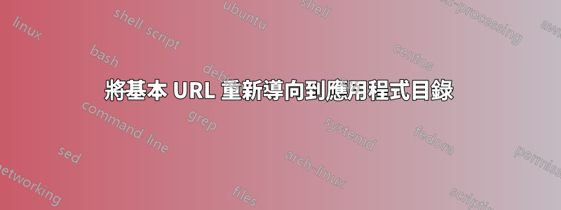 將基本 URL 重新導向到應用程式目錄