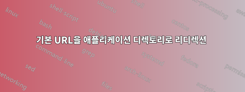 기본 URL을 애플리케이션 디렉토리로 리디렉션
