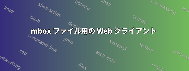 mbox ファイル用の Web クライアント