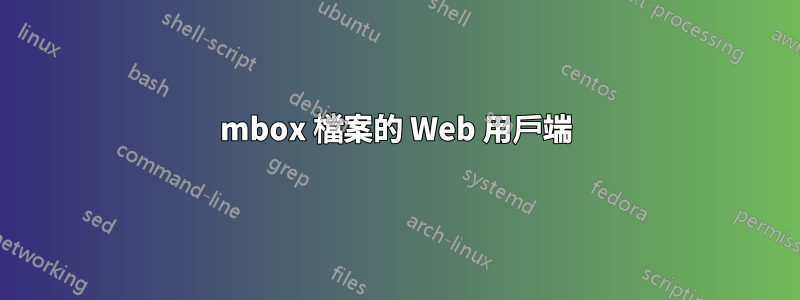 mbox 檔案的 Web 用戶端
