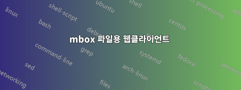 mbox 파일용 웹클라이언트