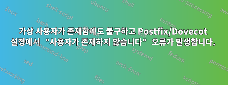 가상 사용자가 존재함에도 불구하고 Postfix/Dovecot 설정에서 "사용자가 존재하지 않습니다" 오류가 발생합니다.