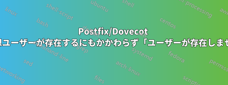 Postfix/Dovecot セットアップで仮想ユーザーが存在するにもかかわらず「ユーザーが存在しません」と表示される