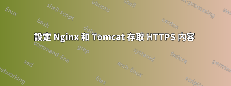 設定 Nginx 和 Tomcat 存取 HTTPS 內容