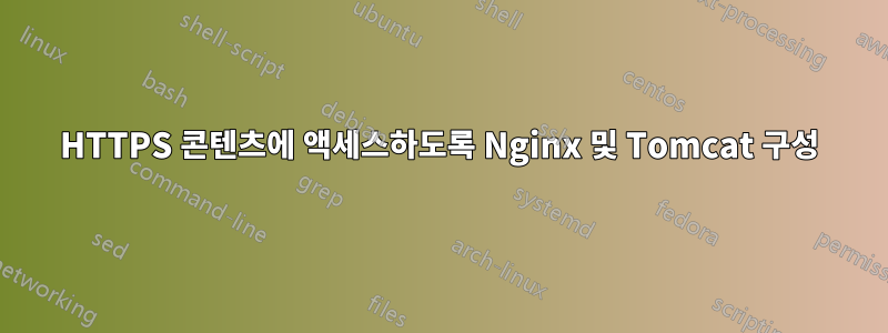 HTTPS 콘텐츠에 액세스하도록 Nginx 및 Tomcat 구성