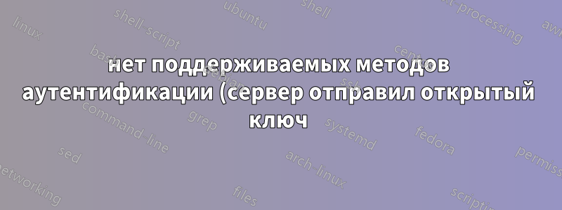 нет поддерживаемых методов аутентификации (сервер отправил открытый ключ) Putty