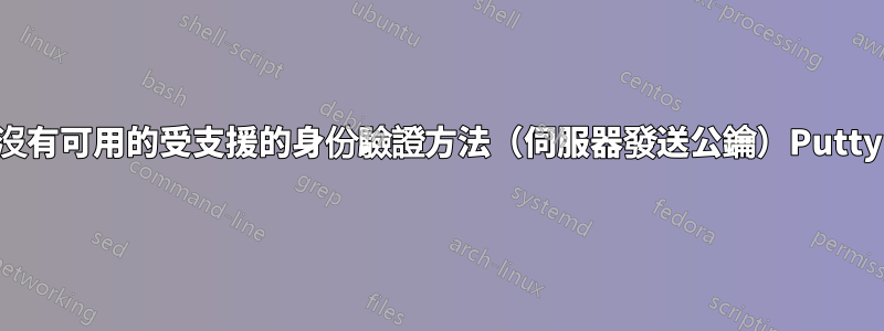 沒有可用的受支援的身份驗證方法（伺服器發送公鑰）Putty