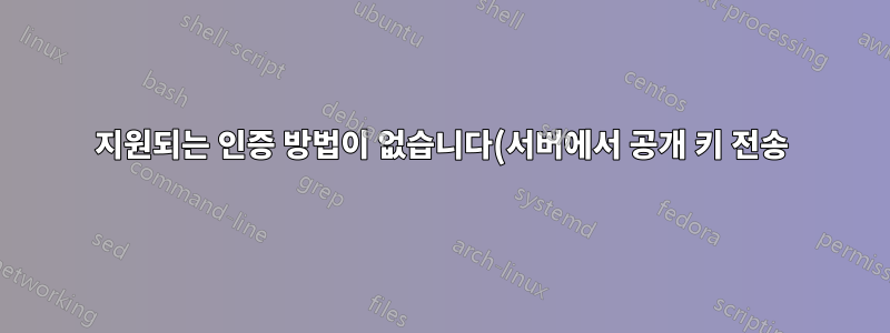 지원되는 인증 방법이 없습니다(서버에서 공개 키 전송).