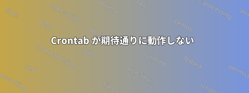 Crontab が期待通りに動作しない 