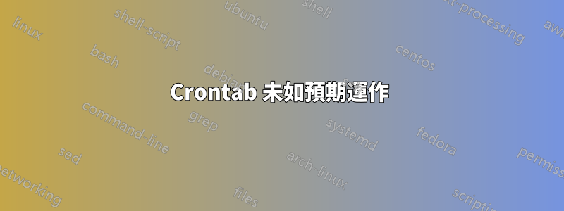 Crontab 未如預期運作