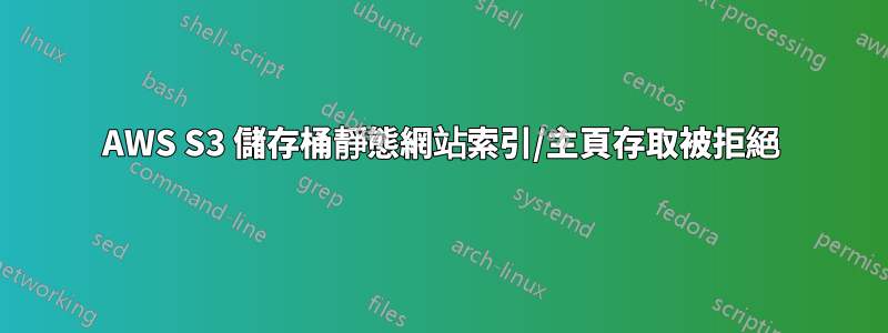 AWS S3 儲存桶靜態網站索引/主頁存取被拒絕