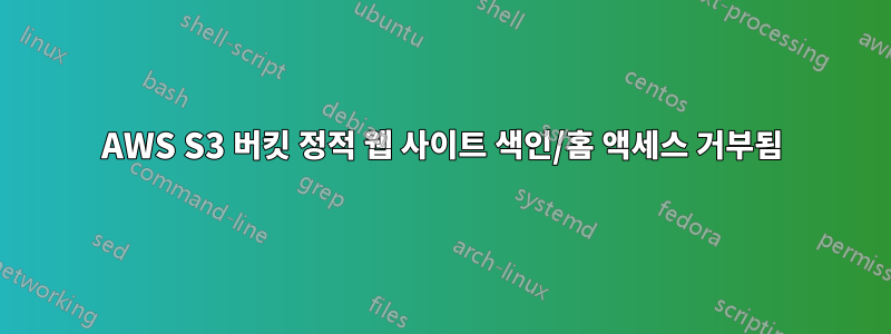 AWS S3 버킷 정적 웹 사이트 색인/홈 액세스 거부됨