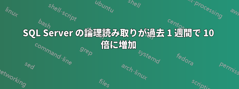 SQL Server の論理読み取りが過去 1 週間で 10 倍に増加