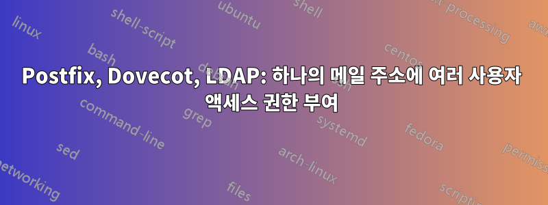 Postfix, Dovecot, LDAP: 하나의 메일 주소에 여러 사용자 액세스 권한 부여