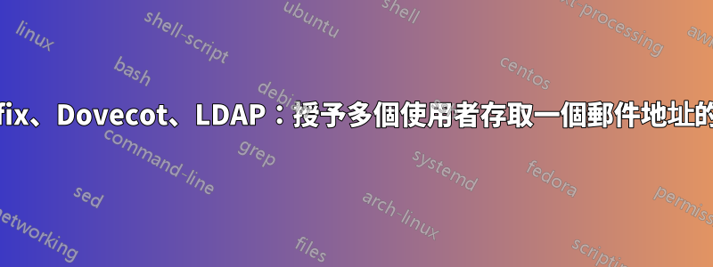 Postfix、Dovecot、LDAP：授予多個使用者存取一個郵件地址的權限