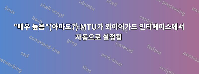 "매우 높음"(아마도?) MTU가 와이어가드 인터페이스에서 자동으로 설정됨