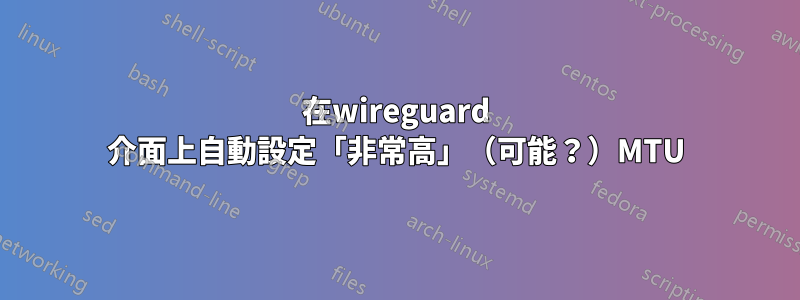 在wireguard 介面上自動設定「非常高」（可能？）MTU