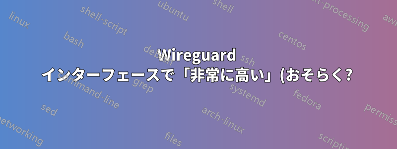 Wireguard インターフェースで「非常に高い」(おそらく?) MTU が自動的に設定される