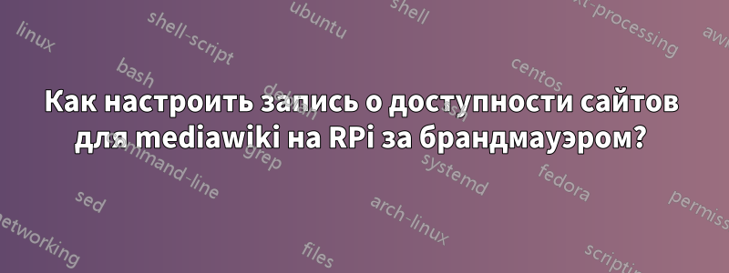 Как настроить запись о доступности сайтов для mediawiki на RPi за брандмауэром?