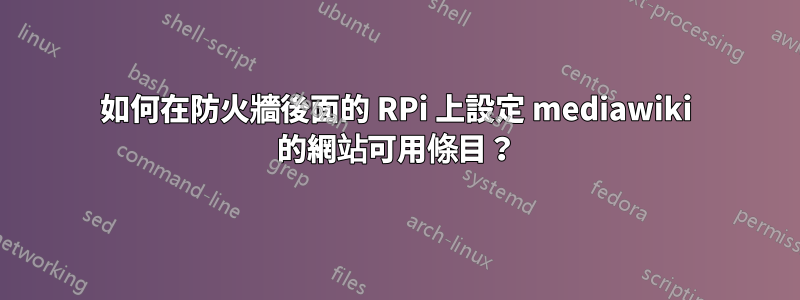 如何在防火牆後面的 RPi 上設定 mediawiki 的網站可用條目？