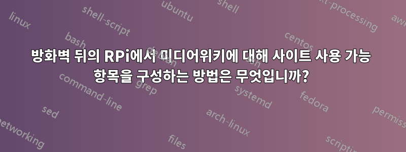 방화벽 뒤의 RPi에서 미디어위키에 대해 사이트 사용 가능 항목을 구성하는 방법은 무엇입니까?