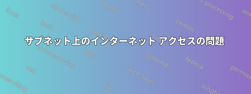 サブネット上のインターネット アクセスの問題