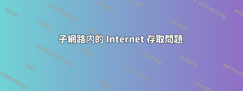 子網路內的 Internet 存取問題