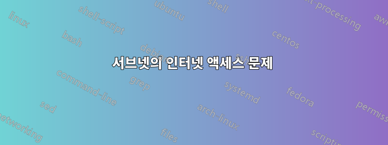 서브넷의 인터넷 액세스 문제