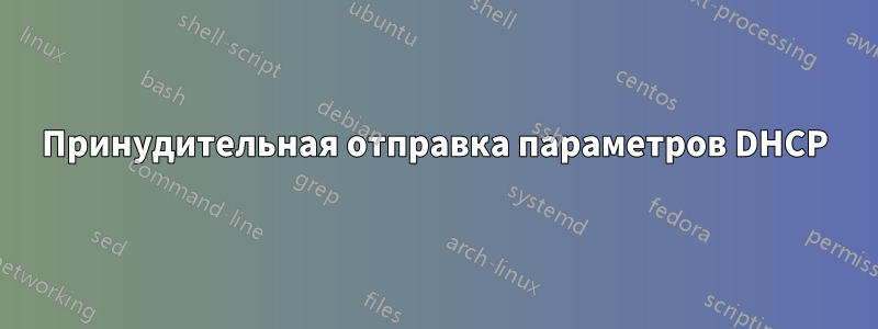 Принудительная отправка параметров DHCP