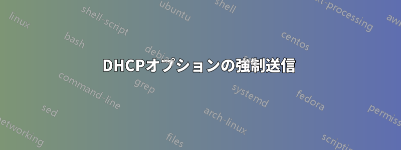 DHCPオプションの強制送信