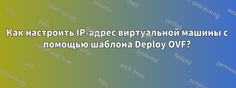 Как настроить IP-адрес виртуальной машины с помощью шаблона Deploy OVF?