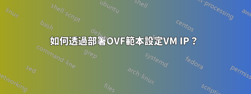 如何透過部署OVF範本設定VM IP？