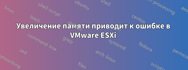 Увеличение памяти приводит к ошибке в VMware ESXi