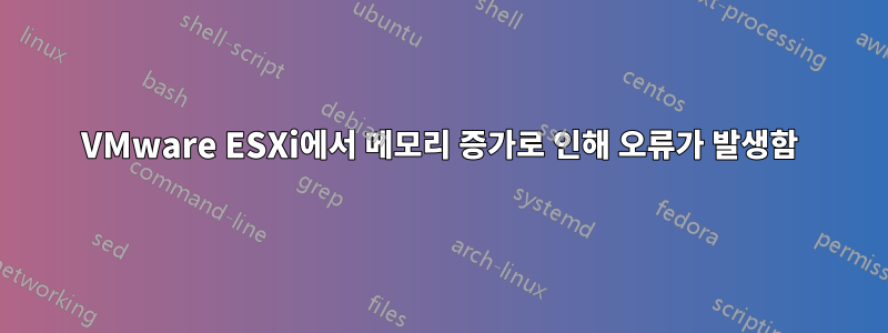 VMware ESXi에서 메모리 증가로 인해 오류가 발생함