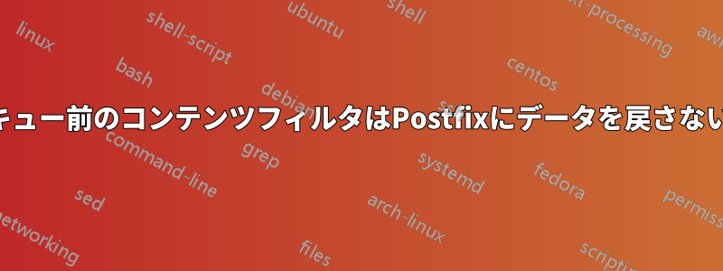 キュー前のコンテンツフィルタはPostfixにデータを戻さない