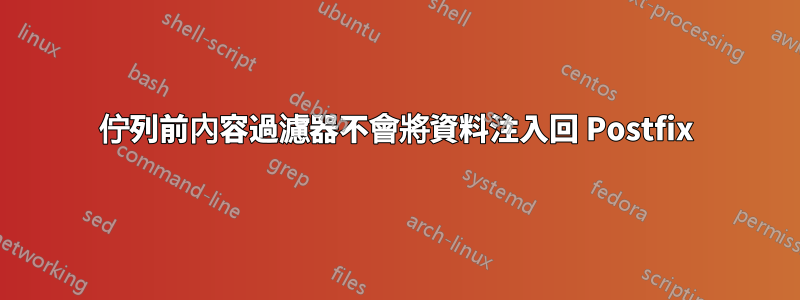 佇列前內容過濾器不會將資料注入回 Postfix