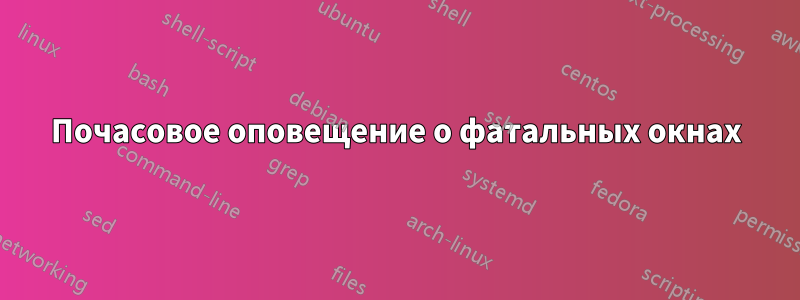 Почасовое оповещение о фатальных окнах