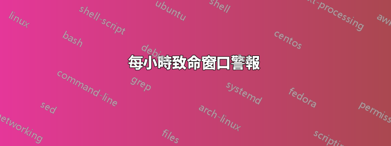 每小時致命窗口警報