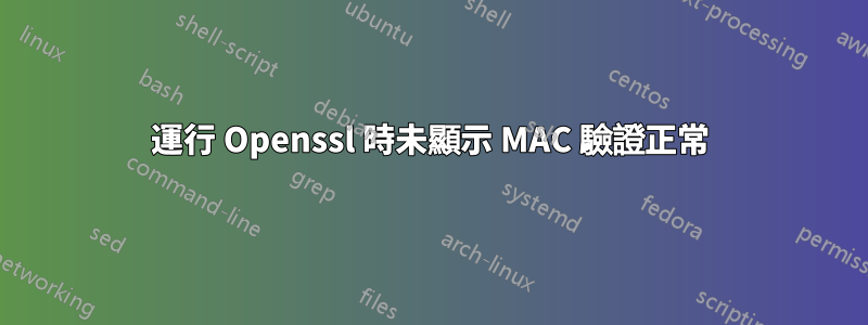 運行 Openssl 時未顯示 MAC 驗證正常