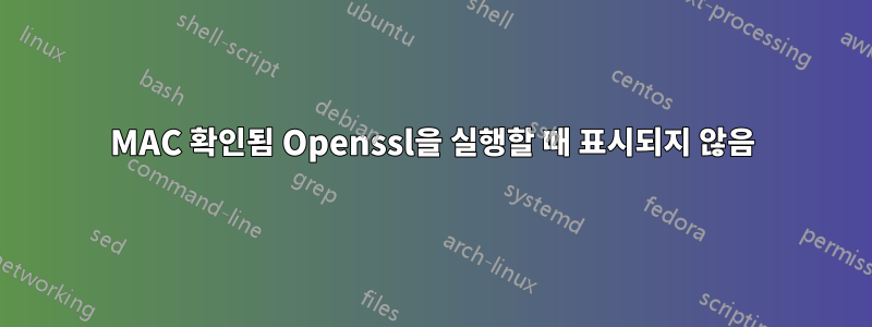 MAC 확인됨 Openssl을 실행할 때 표시되지 않음