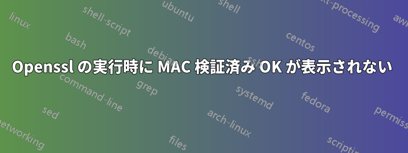 Openssl の実行時に MAC 検証済み OK が表示されない