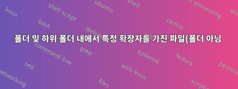폴더 및 하위 폴더 내에서 특정 확장자를 가진 파일(폴더 아님)을 삭제하는 CRON 작업
