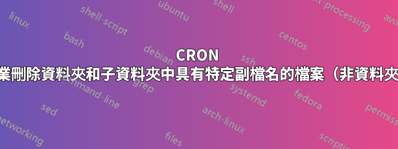 CRON 作業刪除資料夾和子資料夾中具有特定副檔名的檔案（非資料夾）