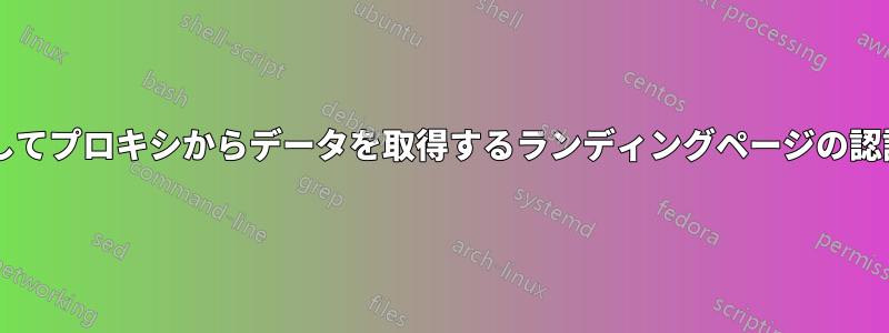 アクセス制限を介してプロキシからデータを取得するランディングページの認証を設定しますか?