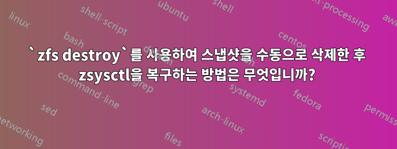 `zfs destroy`를 사용하여 스냅샷을 수동으로 삭제한 후 zsysctl을 복구하는 방법은 무엇입니까?