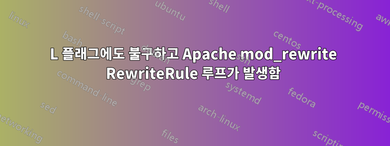 L 플래그에도 불구하고 Apache mod_rewrite RewriteRule 루프가 발생함